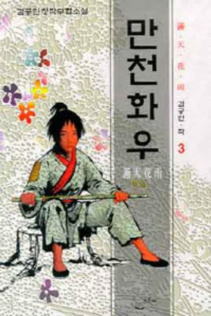 [eBook] 만천화우 3