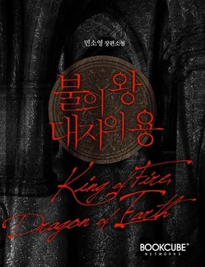 [세트] 불의 왕, 대지의 용 (전3권/완결)