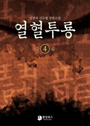 열혈투룡 4