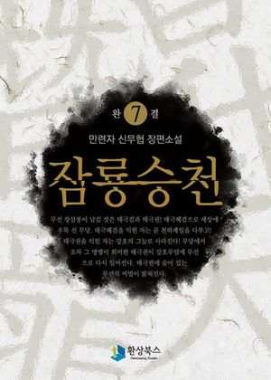 잠룡승천 7