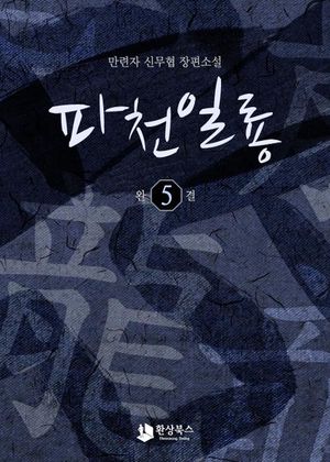 파천일룡 5