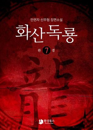 화산독룡 7