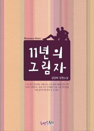 11년의 그림자
