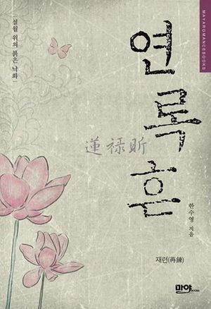 [eBook] [세트] 연록흔 재련 (개정증보판 전5권/완결)