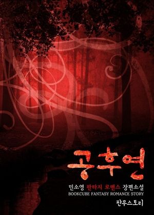 [세트] 공후연 (전2권/완결)