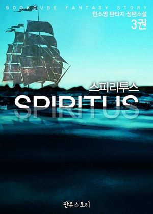 스피리투스 3