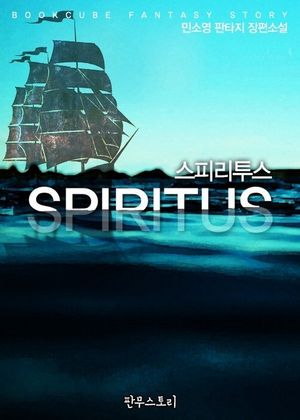 [세트] 스피리투스 (전3권/완결)