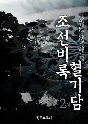 조선비록 혈기담 2 (완결)