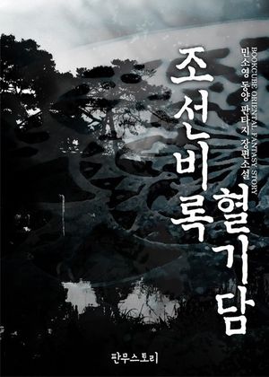 [세트] 조선비록 혈기담 (전2권/완결)