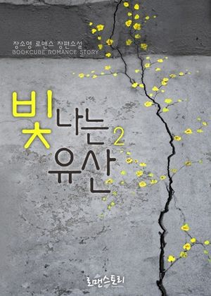 빛나는 유산 2