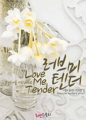 러브 미 텐더 (Love Me Tender)