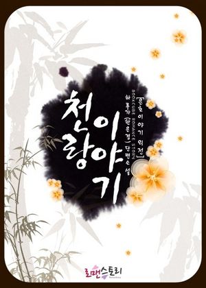 천랑이야기 (은호이야기 외전)