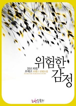 [eBook] 위험한 감정 (포로 외전)