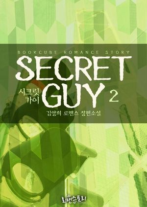 시크릿 가이 (Secret Guy) 2