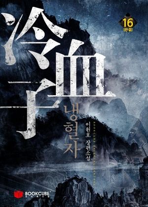 냉혈자 16
