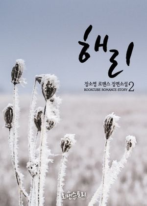 해리 2