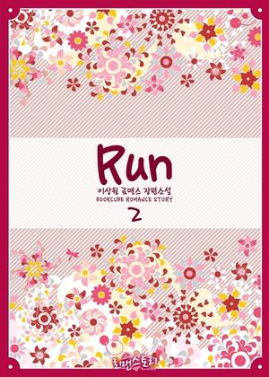 [eBook] 런 (Run) 2