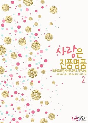 [eBook] 사랑은 진품명품 2 (외전증보판)