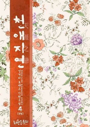 천애지연 (天涯之戀) 4