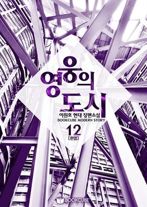 영웅의 도시 12