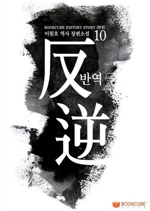 반역 10