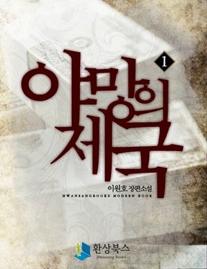 야망의 제국 1부(1)