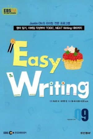 이지 라이팅(Easy Writing) (방송교재 2011년 9월)