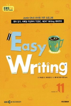 이지 라이팅(Easy Writing)(방송교재 2011년 11월)(EBS FM 라디오)