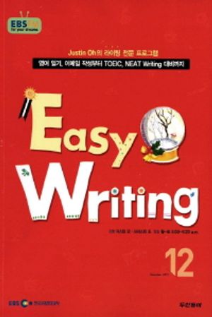 이지 라이팅(Easy Writing) (방송교재 2011년 12월)