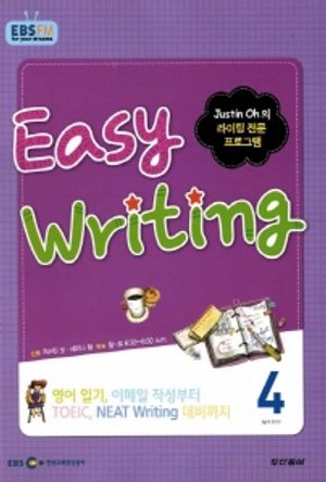 이지 라이팅(Easy Writing) (방송교재 2012년 4월)