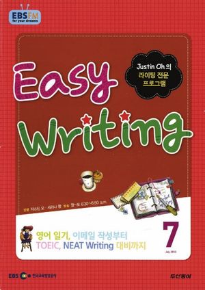 이지 라이팅(Easy Writing) (방송교재 2012년 7월)