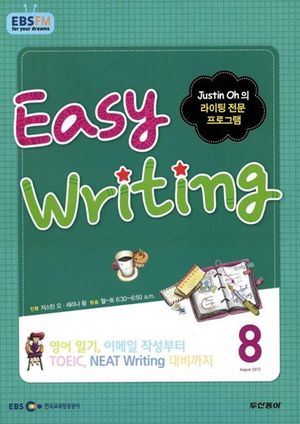 이지 라이팅(Easy Writing) (방송교재 2012년 8월)