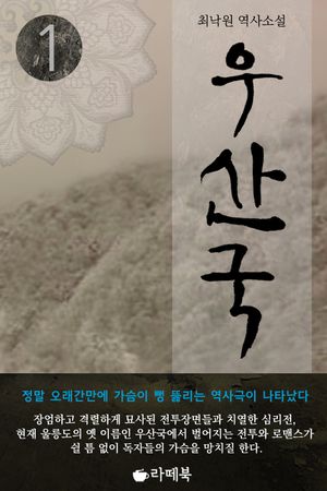 [eBook] 우산국 1