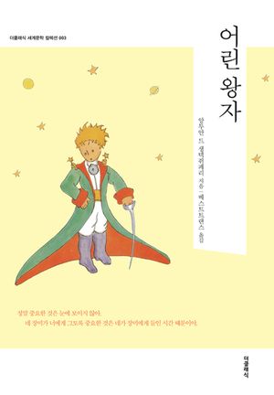 어린 왕자(한글판)