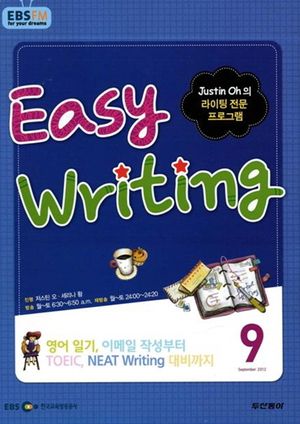 이지 라이팅(Easy Writing) (방송교재 2012년 9월)