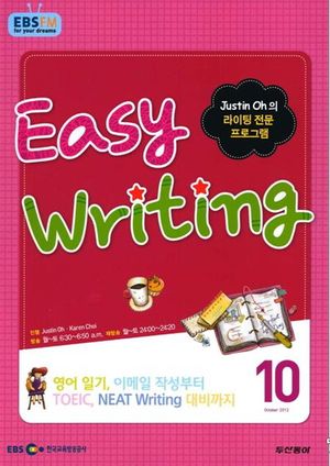 이지 라이팅(Easy Writing)(방송교재 2012년 10월)(EBS FM 라디오)
