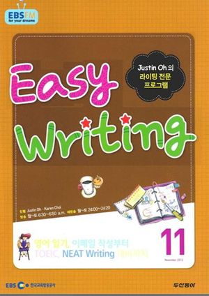 이지 라이팅(Easy Writing) (방송교재 2012년 11월)