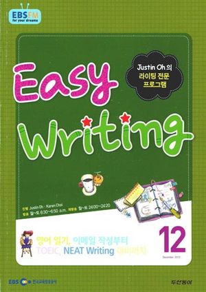 이지 라이팅(Easy Writing) (방송교재 2012년 12월)