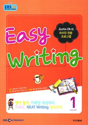 이지 라이팅(Easy Writing) (방송교재 2013년 1월)