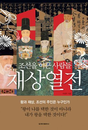 재상열전 조선을 이끈 사람들(체험판)