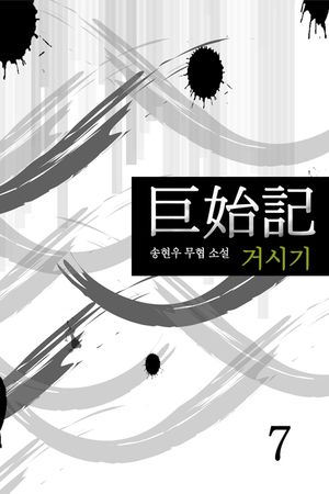 [eBook] 거시기 7