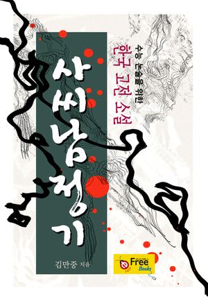 사씨남정기 (수능 논술을 위한 한국 고전 소설)