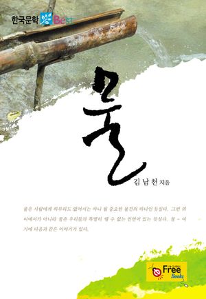 물 (한국문학 Best)