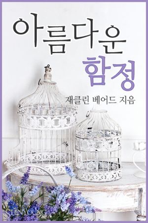 아름다운 함정