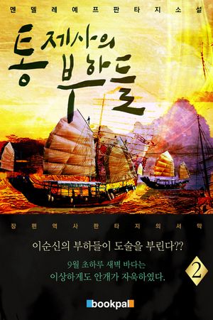 [eBook] 통제사의 부하들 2