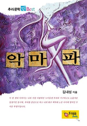 악마파 (추리문학 Best)