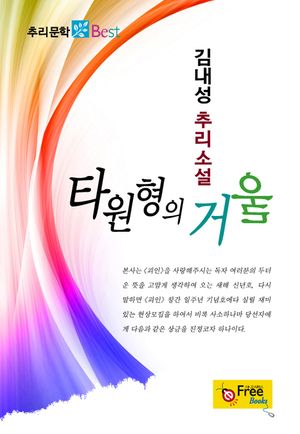 타원형의 거울 (추리문학 Best)