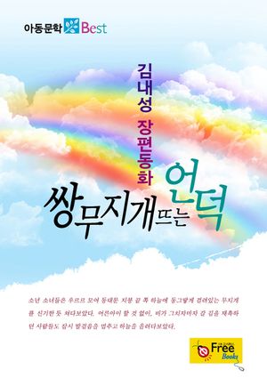 쌍무지개 뜨는 언덕 (아동문학 Best)