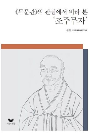 [eBook] 무문관의 관점에서 바라본 조주 무자