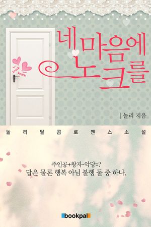 [eBook] 네 마음에 노크를